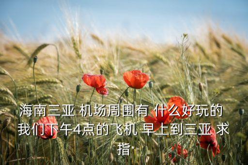 三亚凤凰机场附近的旅游景点，三亚凤凰机场附近有什么好玩的晚上的时间