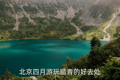 北京四月游玩踏青的好去处