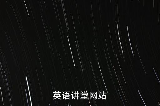 英语讲堂网站