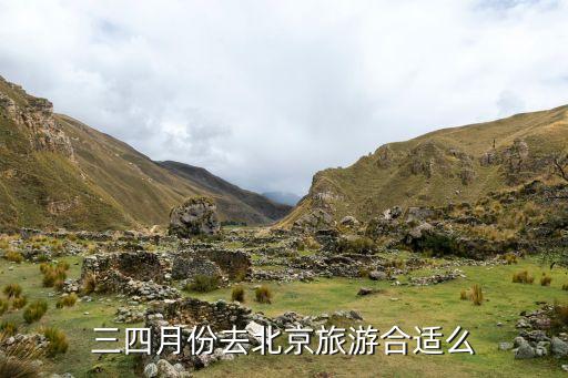4月中旬适合去北京旅游吗，三四月份去北京旅游合适么