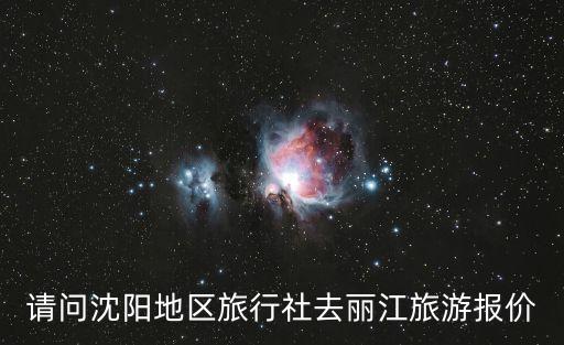请问沈阳地区旅行社去丽江旅游报价