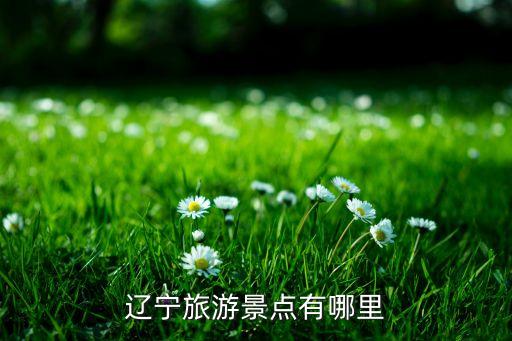 辽宁旅游景点有哪里