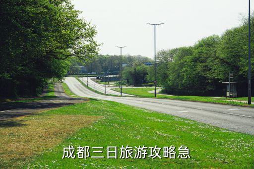 成都三日旅游攻略急