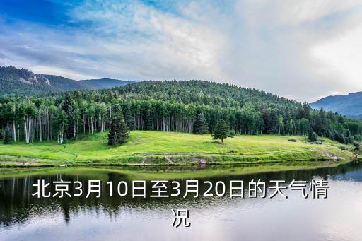 北京3月10日至3月20日的天气情况