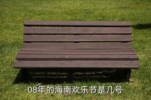 08年的海南欢乐节是几号