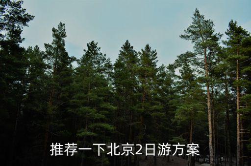 北京两日游攻略，北京2日游有哪些必去的地方