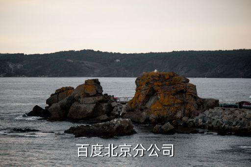 百度北京分公司
