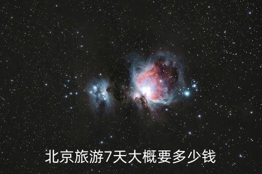 北京旅游7天大概要多少钱