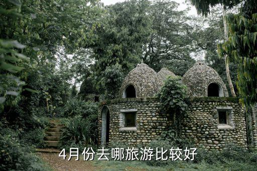 4月份去哪旅游比较好