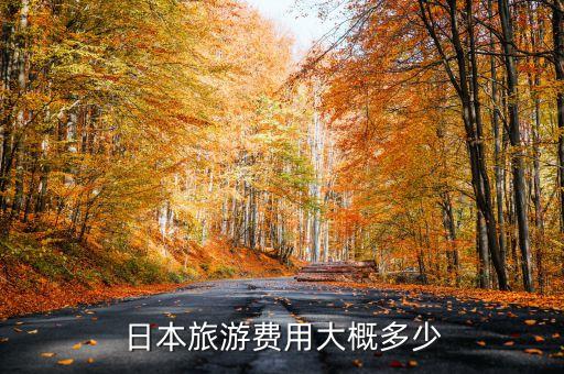 日本旅游价格，到日本旅游多少钱