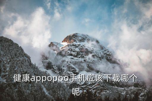 健康app最新版下载，健康管理软件免费下载