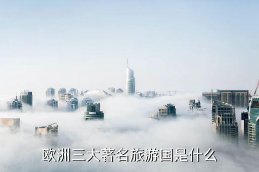 欧洲三大著名旅游国是什么