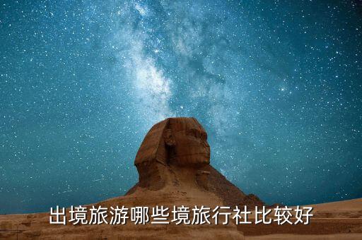 出境旅游哪些境旅行社比较好