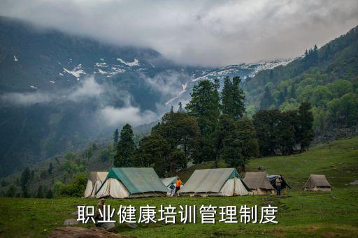 职业健康培训管理制度