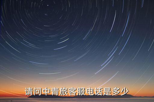 贵州青旅旅行社电话号码多少号，咨询贵州省各大旅行社和会展类公司的名字和电话地址