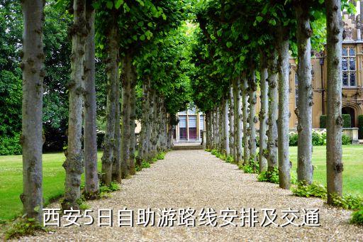 西安5日自由行攻略，暑假西安5日自助游攻略