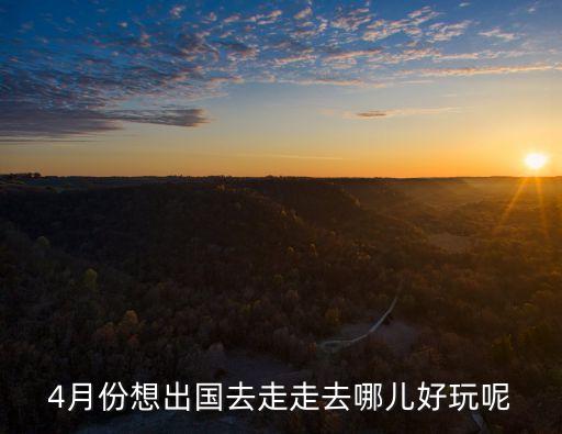 四月份适合去哪里游玩英语，4月适合去哪里旅游