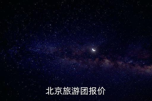 北京旅游团报价