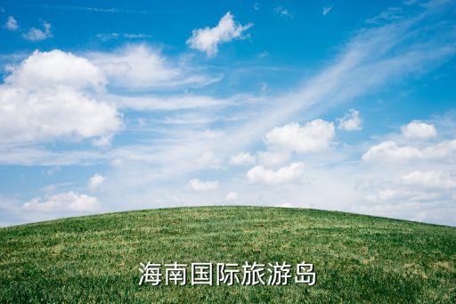 海南国际旅游岛商报社客服，海南国际旅游岛