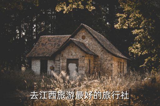 去江西旅游最好的旅行社