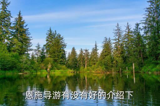 恩施导游有没有好的介绍下