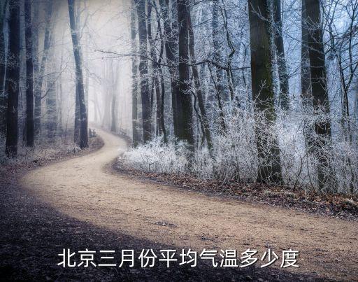 北京三月份平均气温多少度