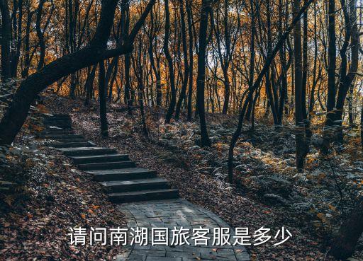请问南湖国旅客服是多少