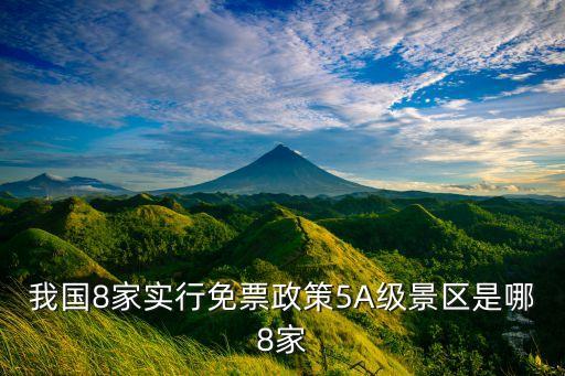 我国8家实行免票政策5A级景区是哪8家