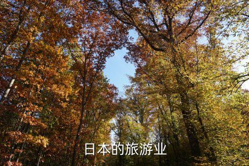 日本的旅游业