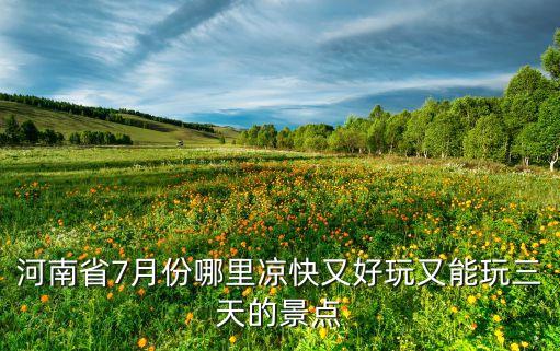 河南省7月份哪里凉快又好玩又能玩三天的景点