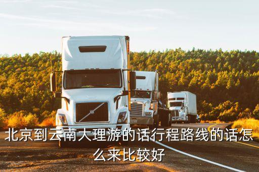 北京到云南大理游的话行程路线的话怎么来比较好