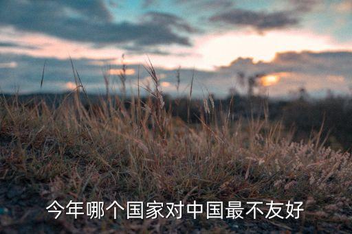 中国48个不友好国家名单，还有哪个国家没有和中国建立友好关系