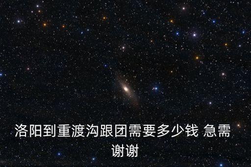 洛阳到重庆旅游团报价，重庆旅行社报价