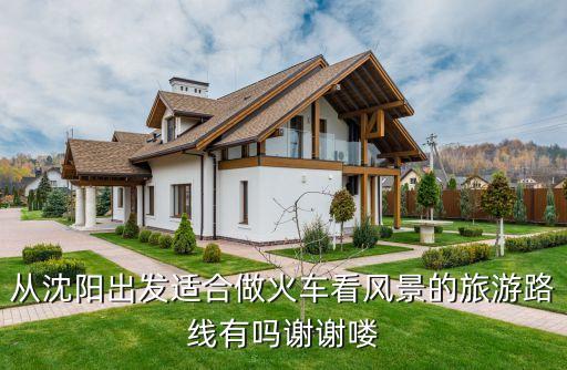 从沈阳出发适合做火车看风景的旅游路线有吗谢谢喽