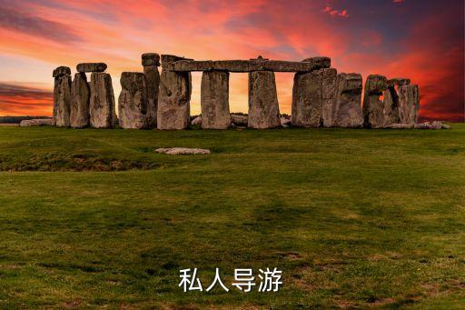 私人导游
