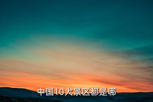 中国10大景区都是哪