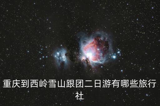 重庆到西岭雪山跟团二日游有哪些旅行社