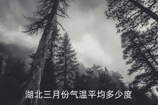 湖北三月份，湖北省有没有哪里好玩的适合3月份去的自助旅游一天两夜除了武