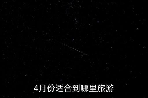 4月份适合到哪里旅游