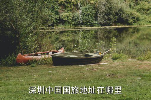 深圳中国国旅地址在哪里