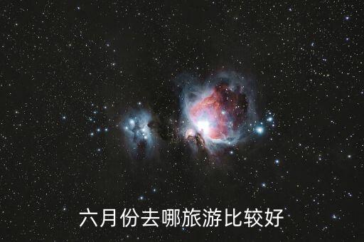 六月份去哪旅游比较好