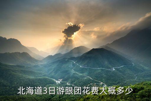 北海旅游团报名三日游多少钱，北海道3日游跟团花费大概多少