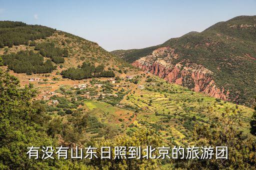 有没有山东日照到北京的旅游团