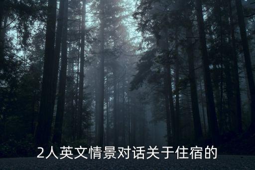 2人英文情景对话关于住宿的