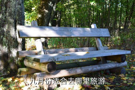 九月份适合去哪里旅游
