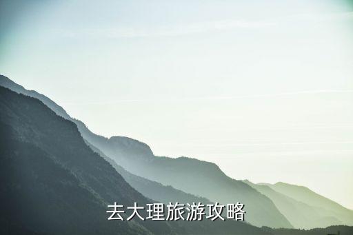 去大理旅游攻略