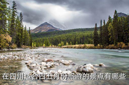 在四川适合四五月份旅游的景点有哪些