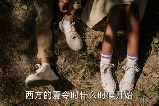 2021欧洲夏令时开始时间，欧洲几时夏令