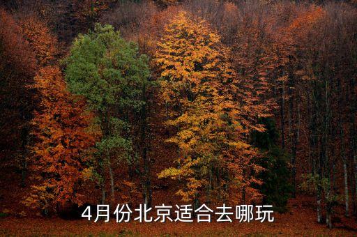 4月份北京适合去哪玩