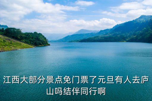 江西大部分景点免门票了元旦有人去庐山吗结伴同行啊